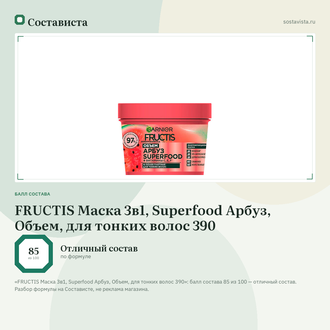 FRUCTIS Маска 3в1, Superfood Арбуз, Объем, для тонких волос 390: балл состава 85 из 100 — Состависта