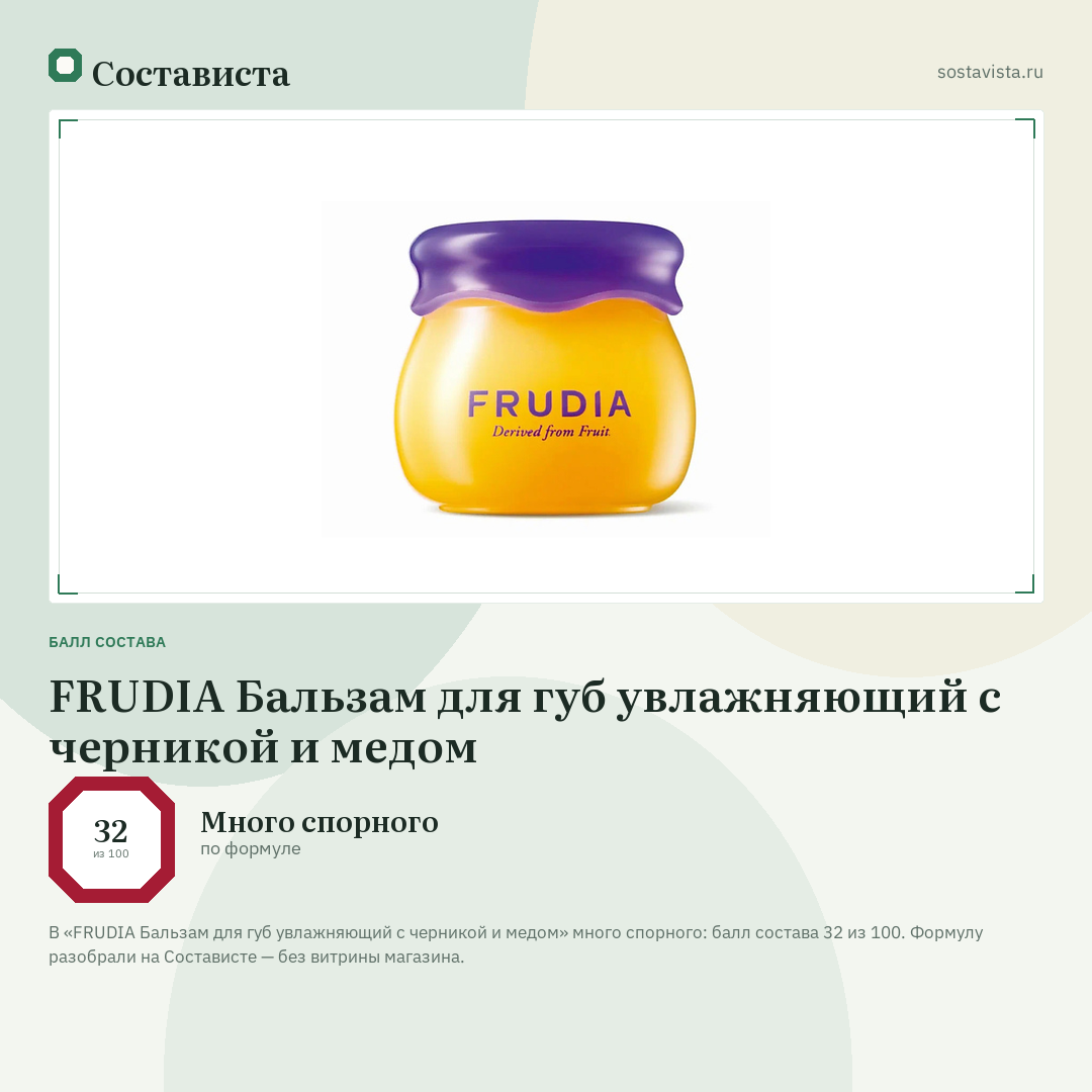 FRUDIA Бальзам для губ увлажняющий с черникой и медом: балл состава 32 из 100 — Состависта