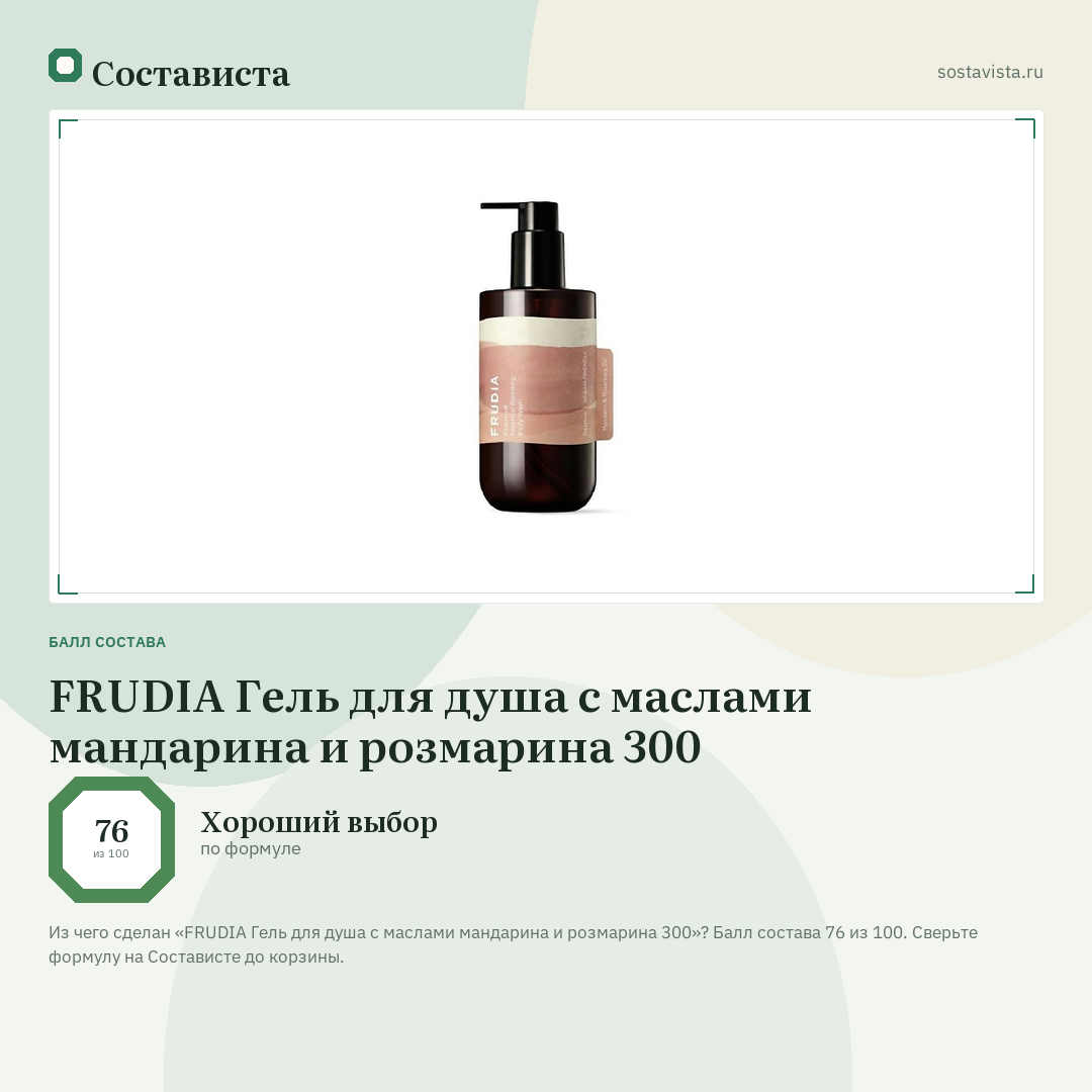 FRUDIA Гель для душа с маслами мандарина и розмарина 300: балл состава 76 из 100 — Состависта
