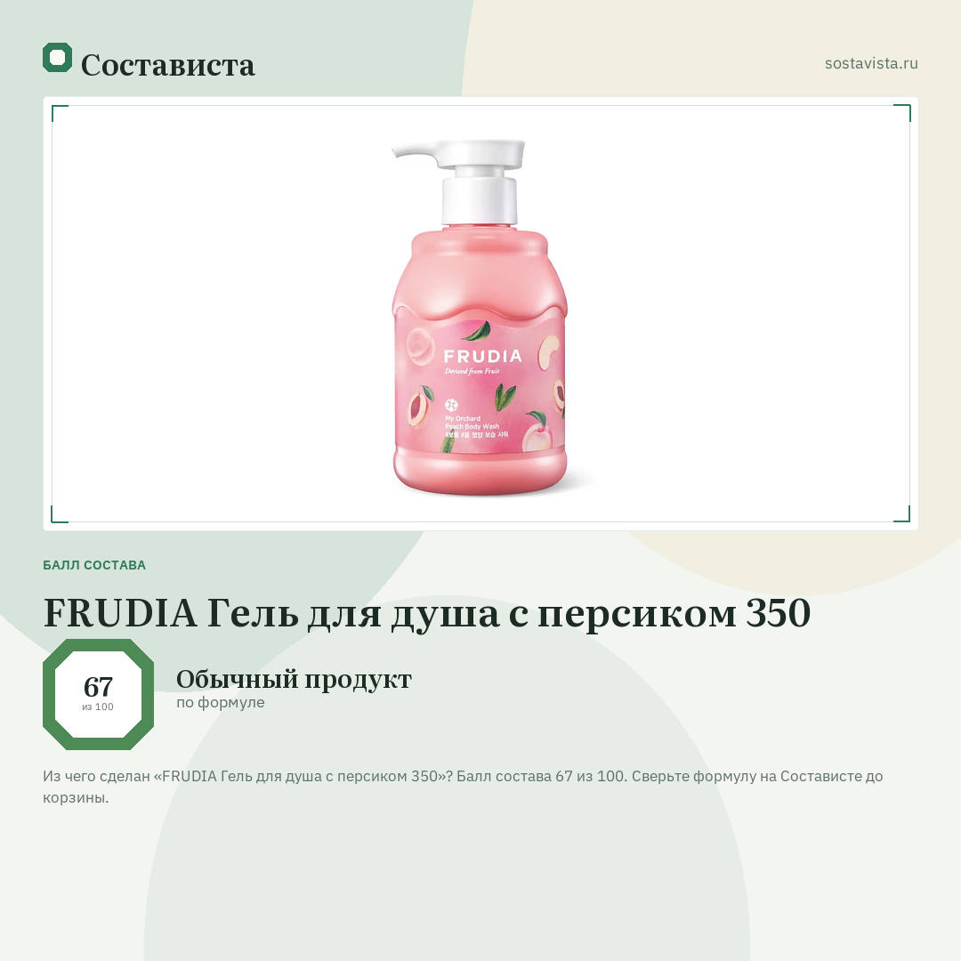 FRUDIA Гель для душа с персиком 350: балл состава 67 из 100 — Состависта
