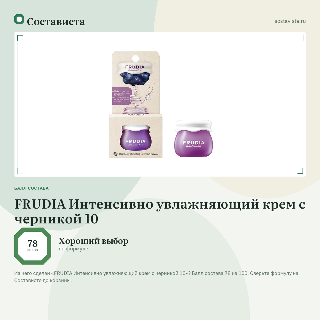 FRUDIA Интенсивно увлажняющий крем с черникой 10: балл состава 78 из 100 — Состависта