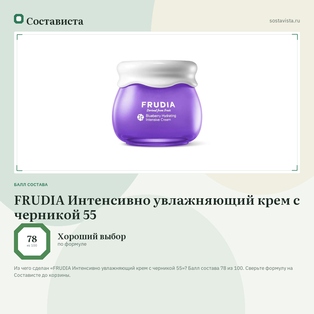 FRUDIA Интенсивно увлажняющий крем с черникой 55: балл состава 78 из 100 — Состависта