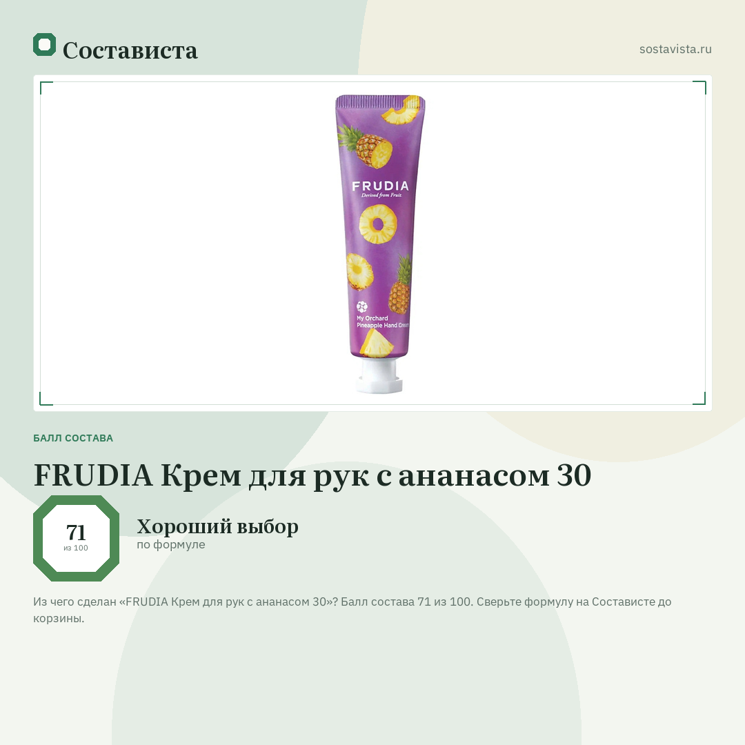FRUDIA Крем для рук c ананасом 30: балл состава 71 из 100 — Состависта