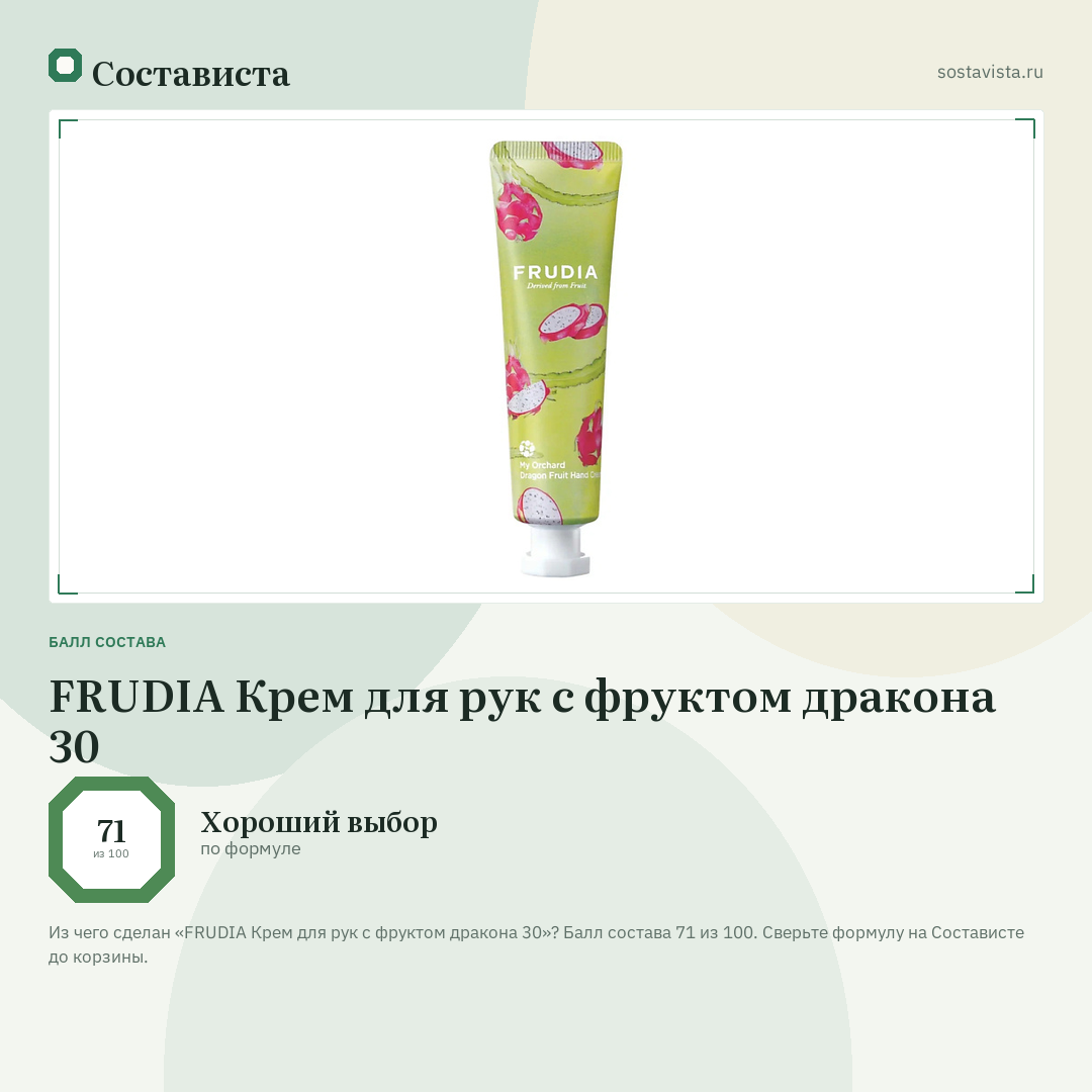 FRUDIA Крем для рук c фруктом дракона 30: балл состава 71 из 100 — Состависта