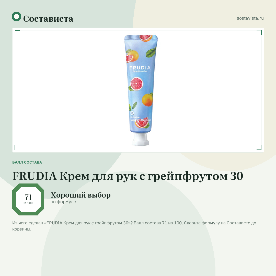FRUDIA Крем для рук c грейпфрутом 30: балл состава 71 из 100 — Состависта