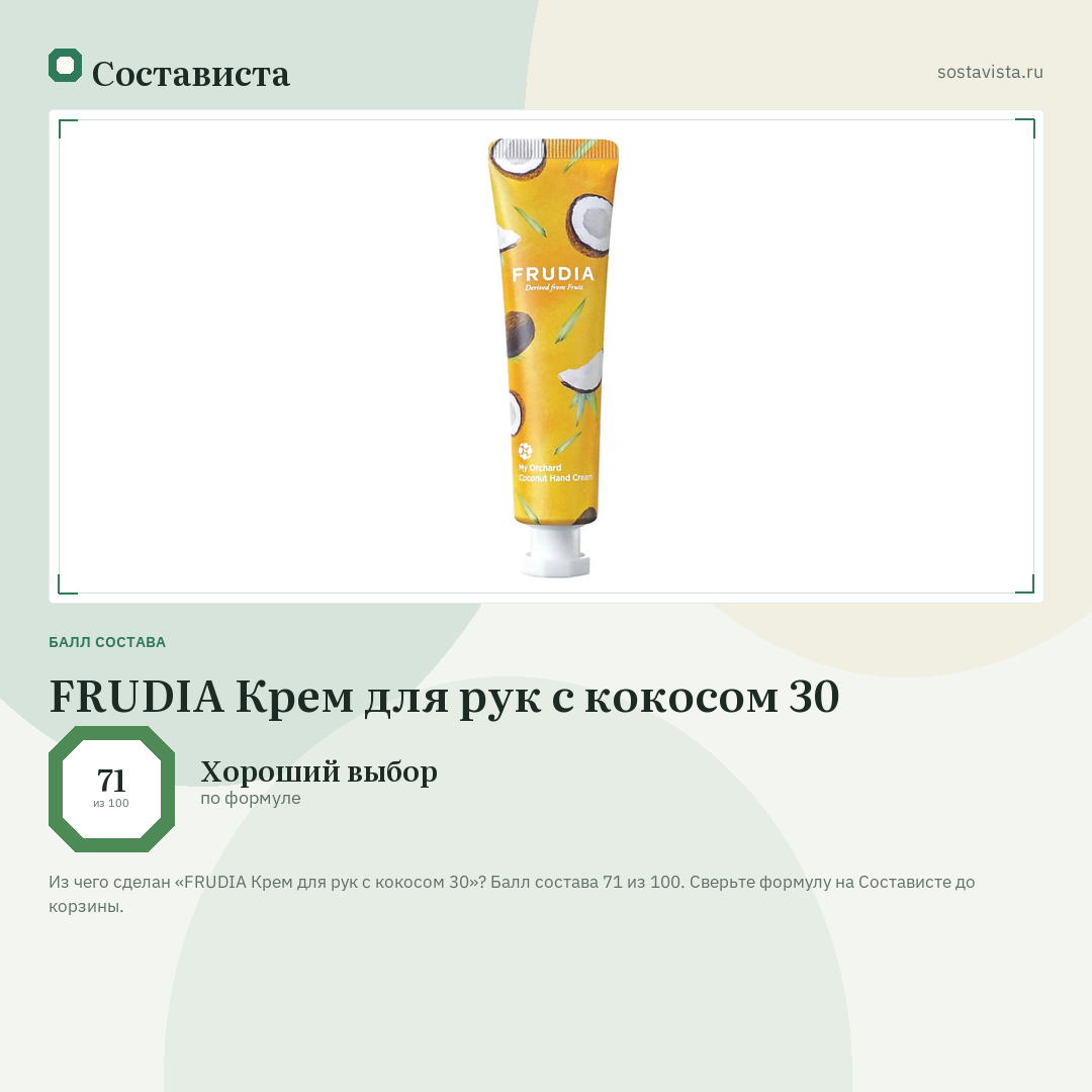 FRUDIA Крем для рук c кокосом 30: балл состава 71 из 100 — Состависта