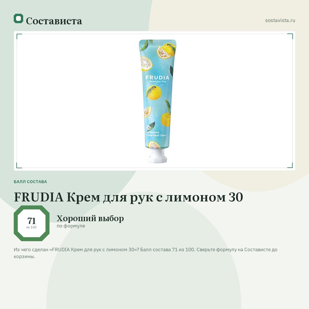 FRUDIA Крем для рук c лимоном 30: балл состава 71 из 100 — Состависта