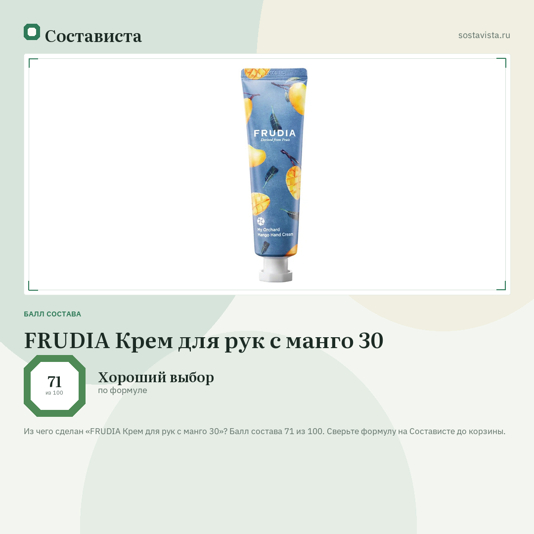 FRUDIA Крем для рук c манго 30: балл состава 71 из 100 — Состависта