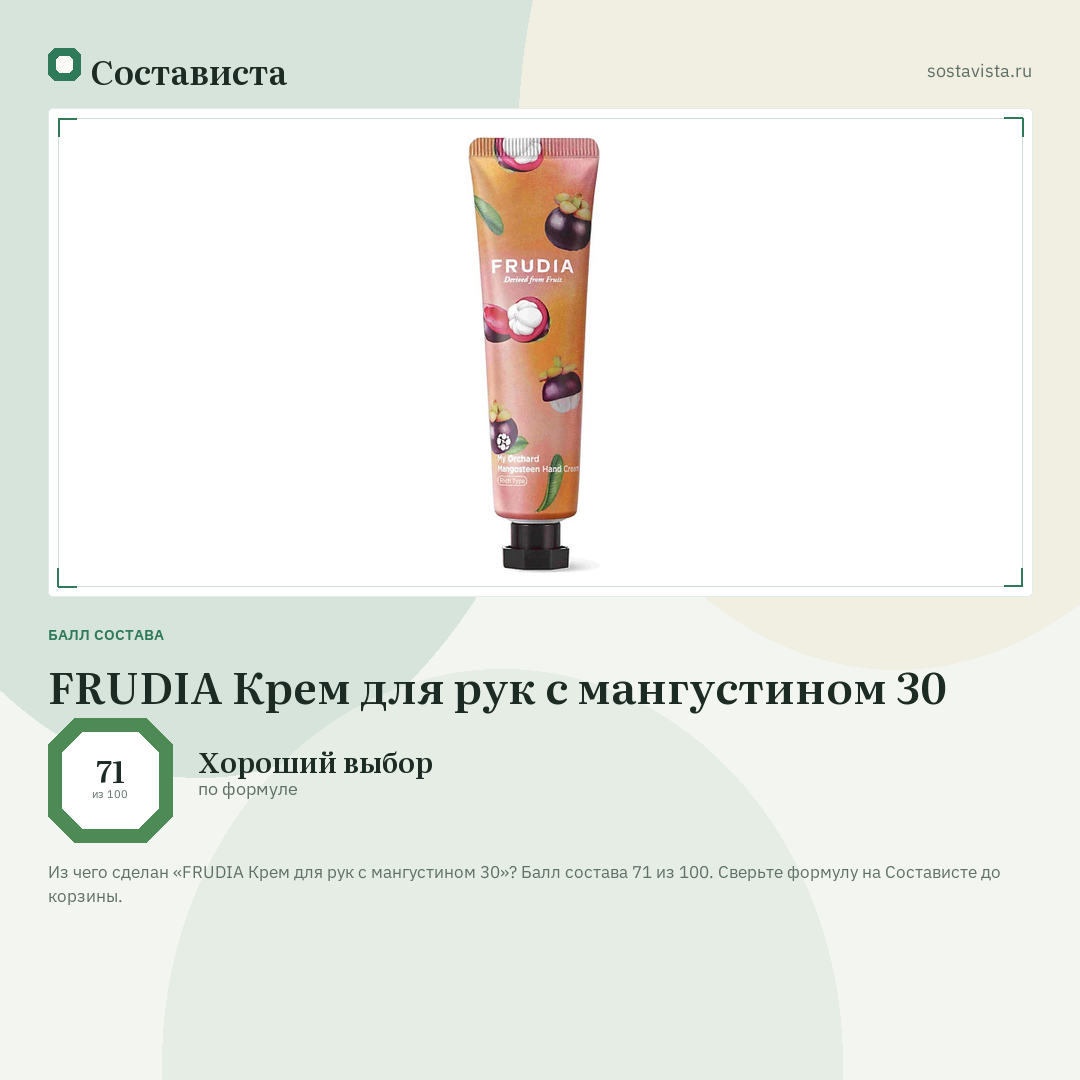 FRUDIA Крем для рук c мангустином 30: балл состава 71 из 100 — Состависта