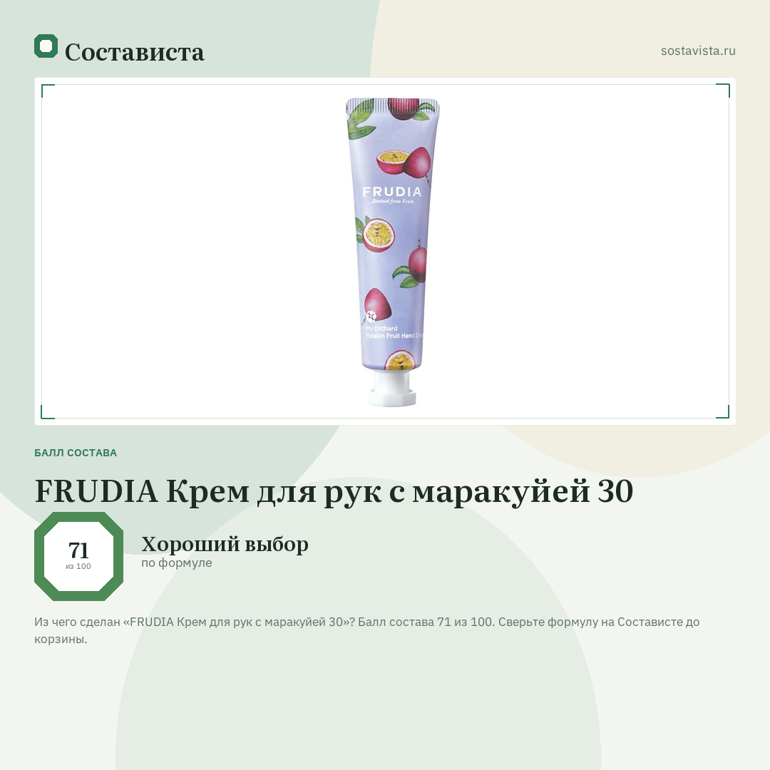 FRUDIA Крем для рук c маракуйей 30: балл состава 71 из 100 — Состависта