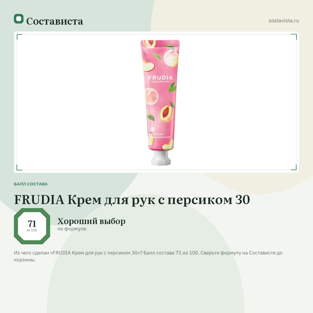 FRUDIA Крем для рук c персиком 30: балл состава 71 из 100 — Состависта