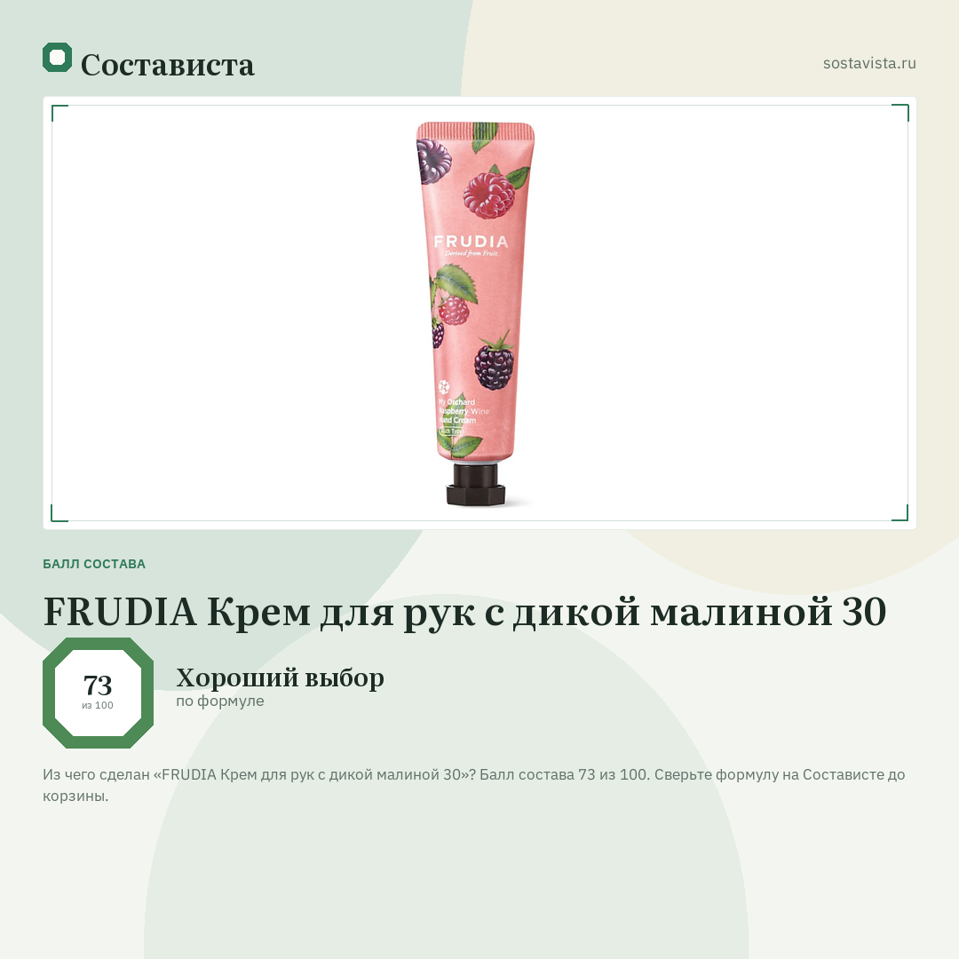FRUDIA Крем для рук с дикой малиной 30: балл состава 73 из 100 — Состависта