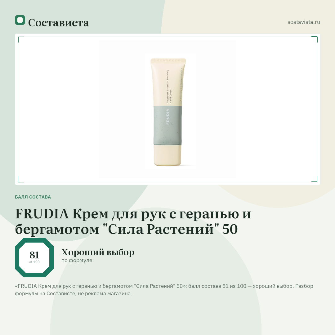 FRUDIA Крем для рук с геранью и бергамотом "Сила Растений" 50: балл состава 81 из 100 — Состависта