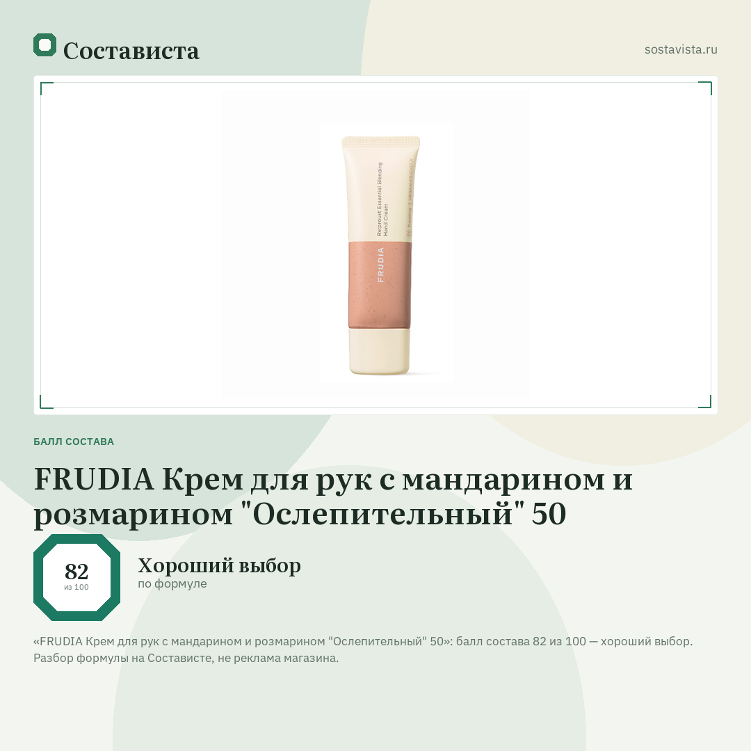 FRUDIA Крем для рук с мандарином и розмарином "Ослепительный" 50: балл состава 82 из 100 — Состависта