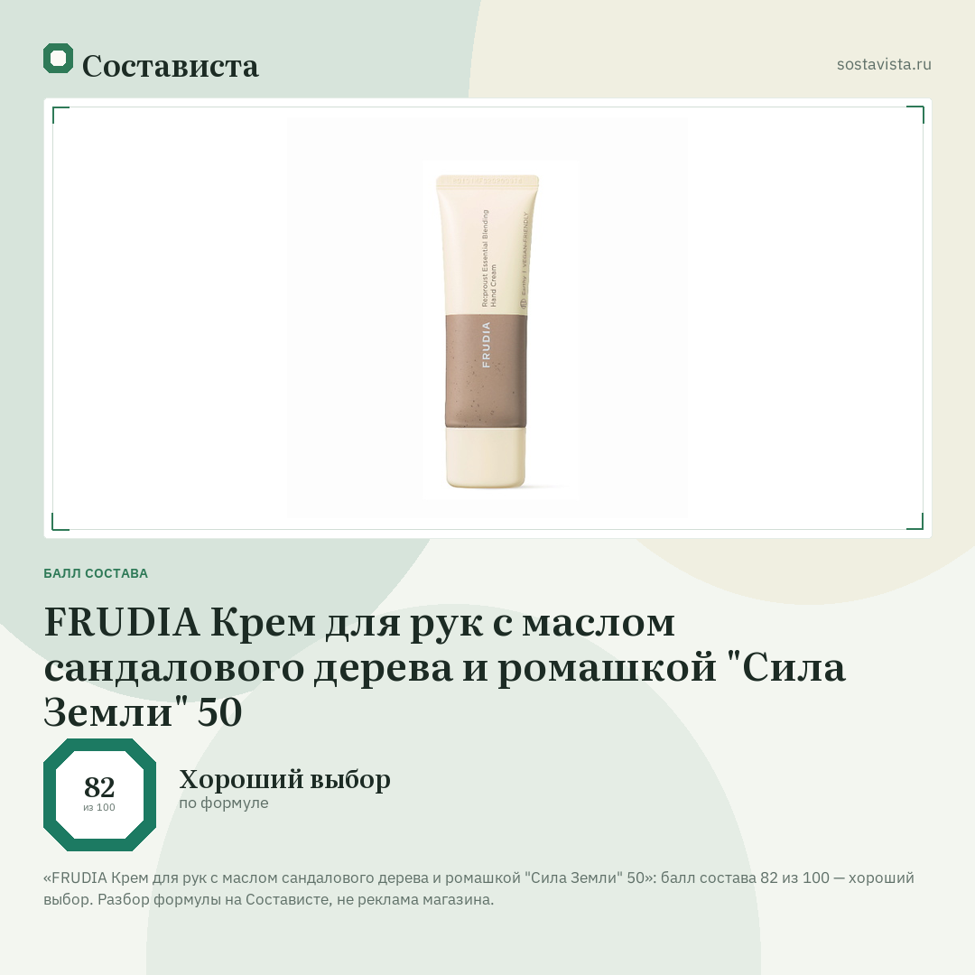 FRUDIA Крем для рук с маслом сандалового дерева и ромашкой "Сила Земли" 50: балл состава 82 из 100 — Состависта
