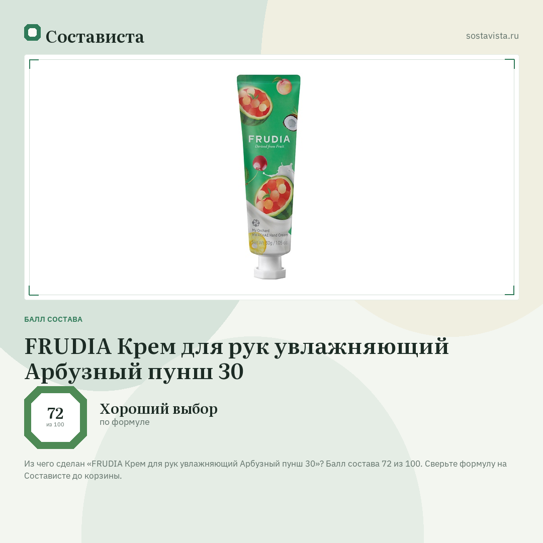 FRUDIA Крем для рук увлажняющий Арбузный пунш 30: балл состава 72 из 100 — Состависта