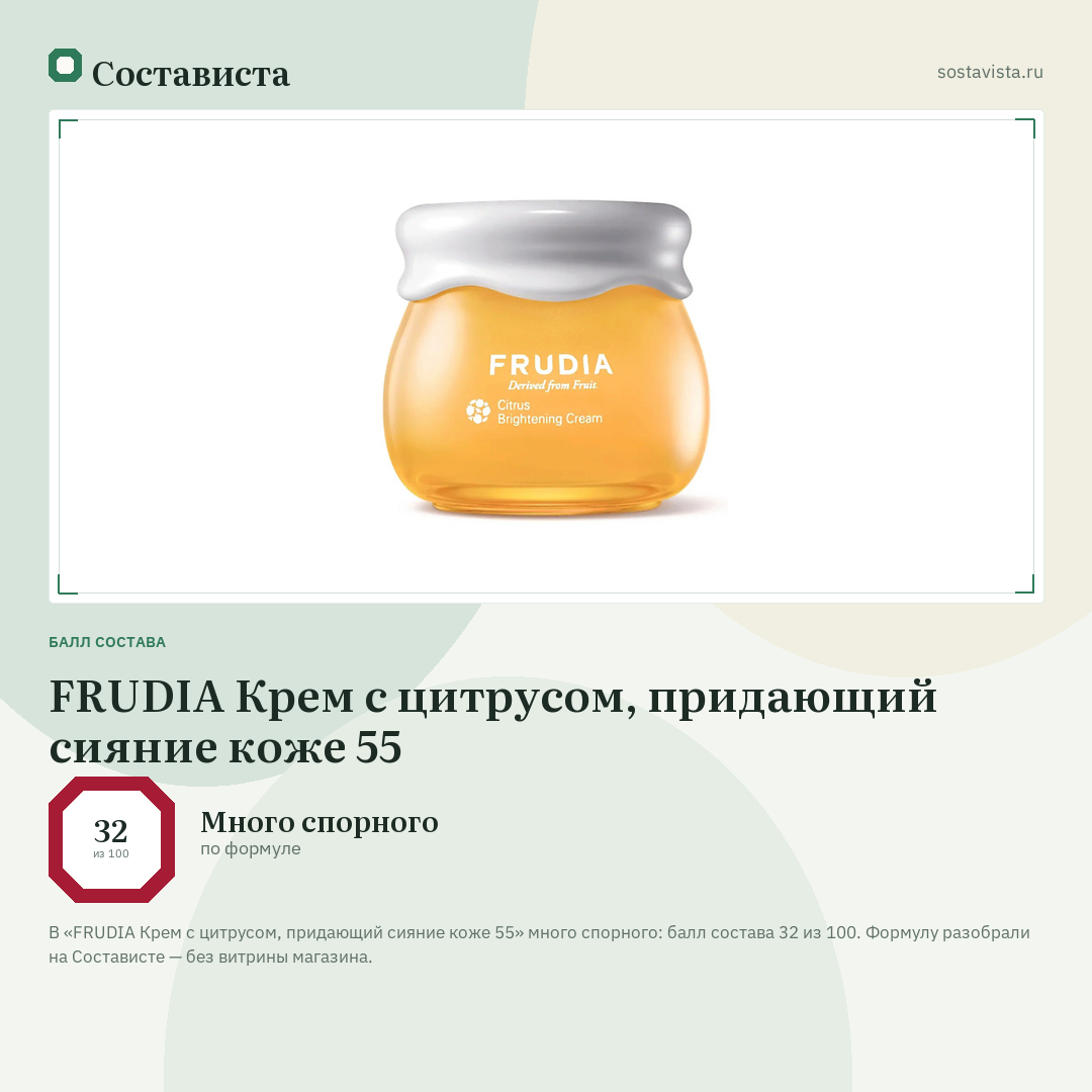 FRUDIA Крем с цитрусом, придающий сияние коже 55: балл состава 32 из 100 — Состависта