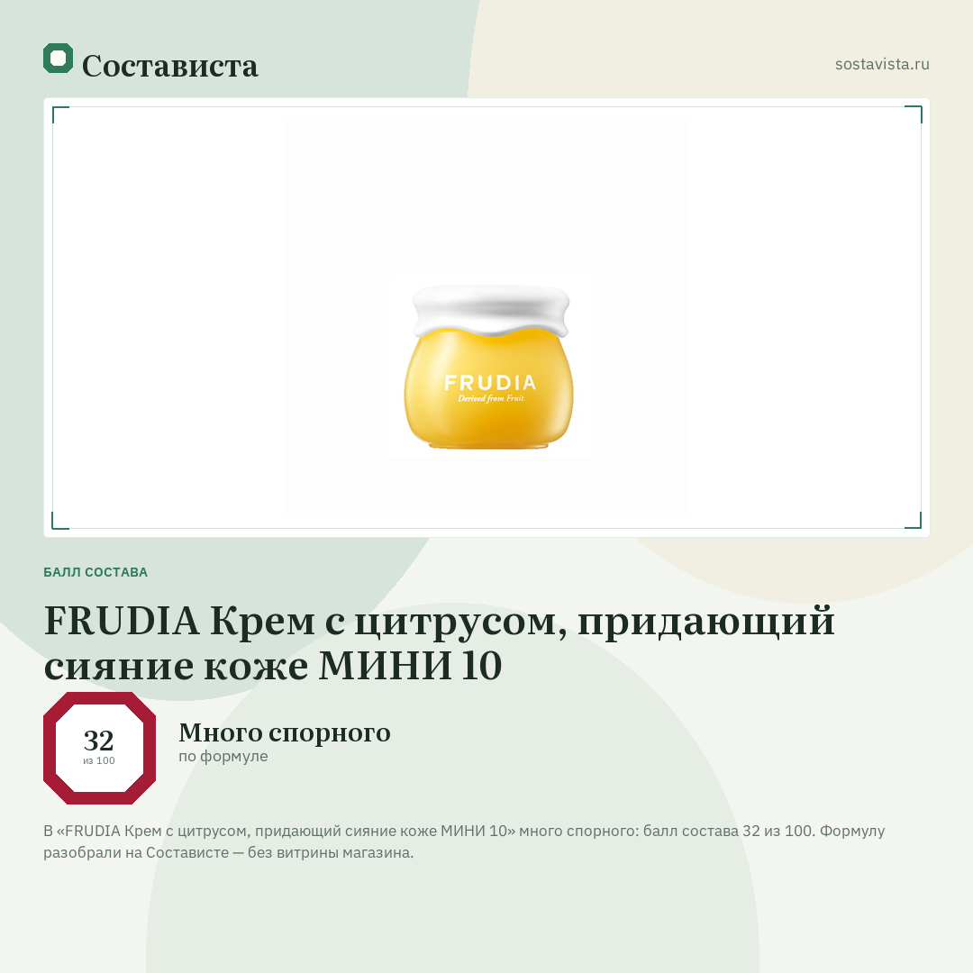 FRUDIA Крем с цитрусом, придающий сияние коже МИНИ 10: балл состава 32 из 100 — Состависта