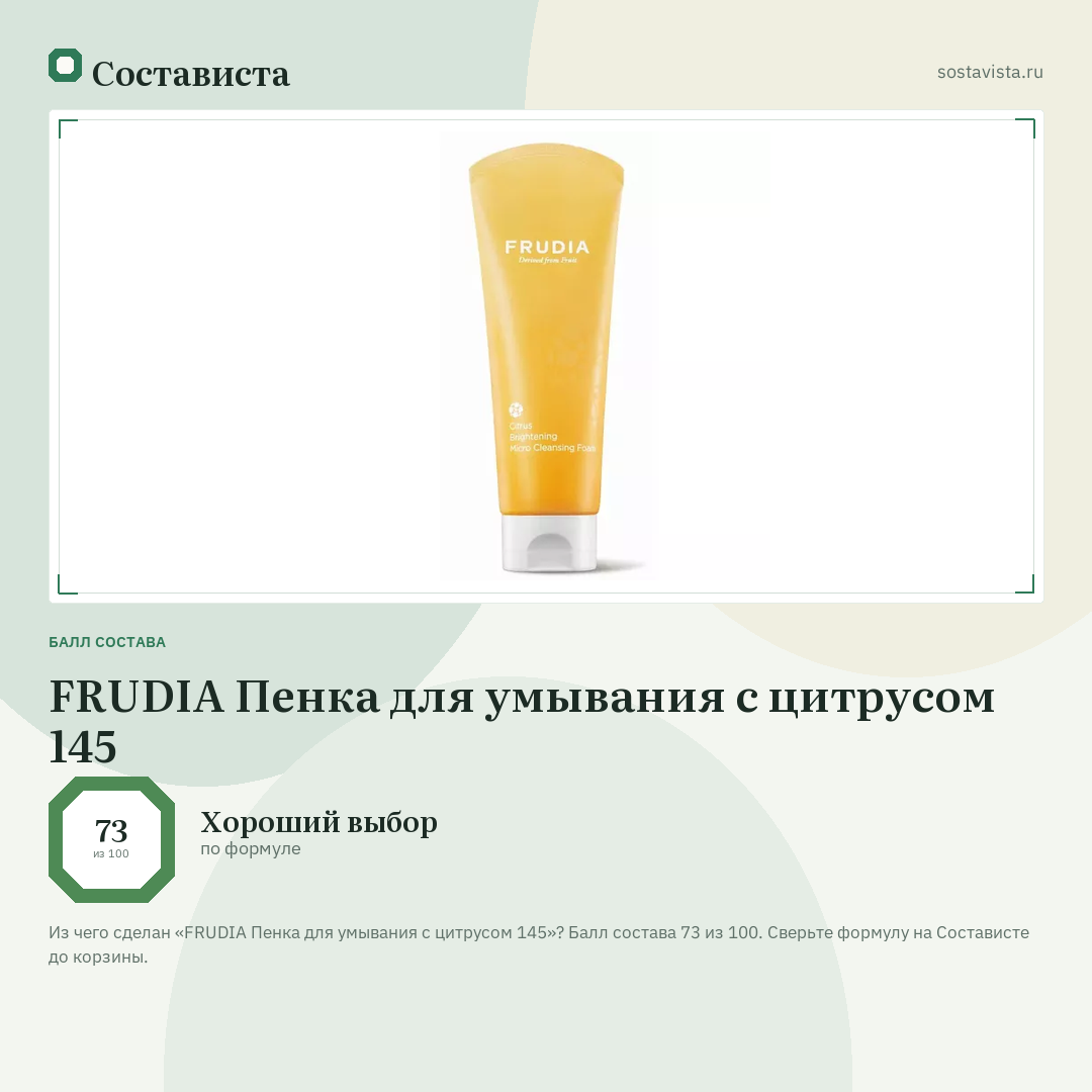 FRUDIA Пенка для умывания с цитрусом 145: балл состава 73 из 100 — Состависта