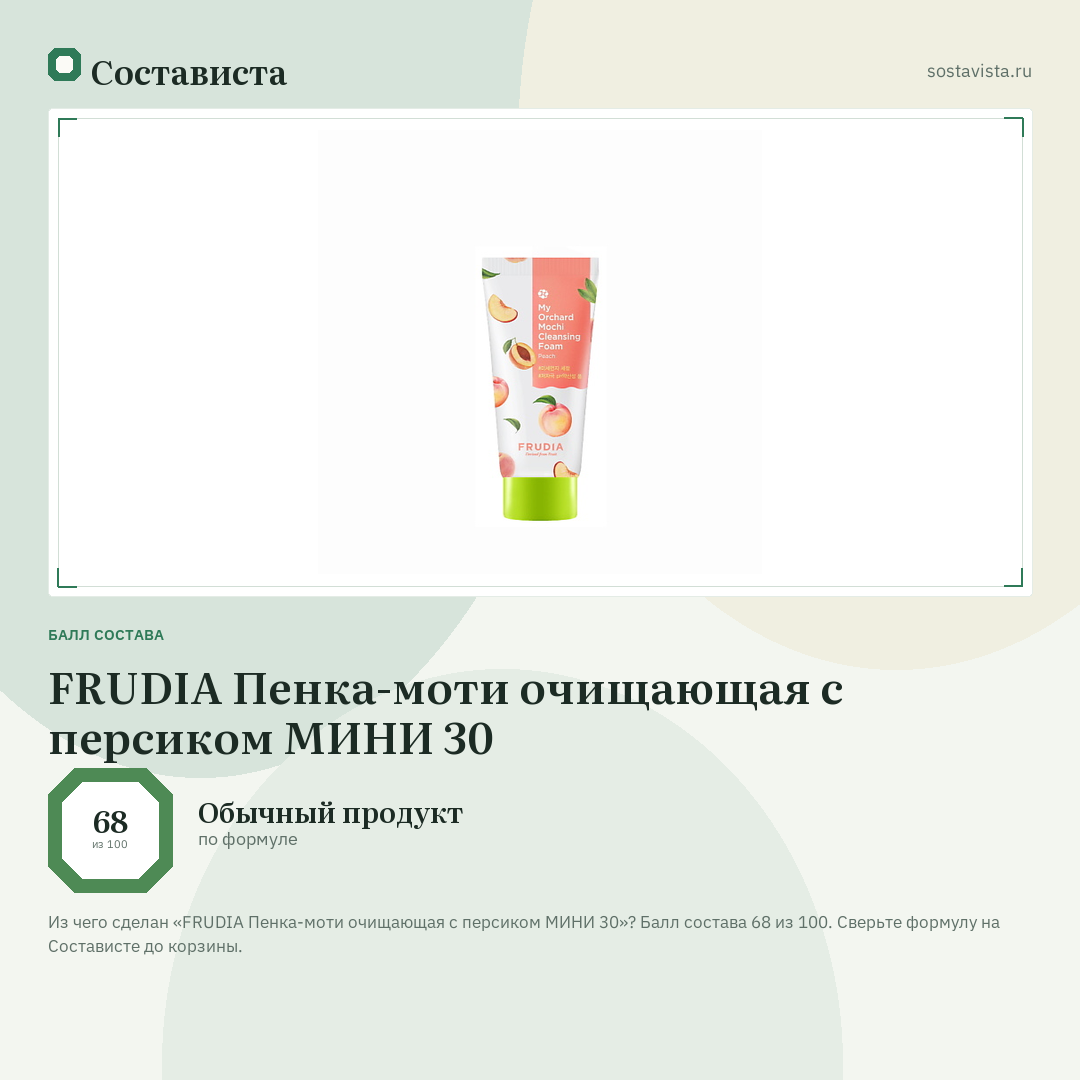 FRUDIA Пенка-моти очищающая c персиком МИНИ 30: балл состава 68 из 100 — Состависта
