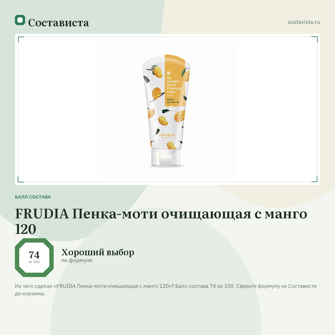 FRUDIA Пенка-моти очищающая с манго 120: балл состава 74 из 100 — Состависта