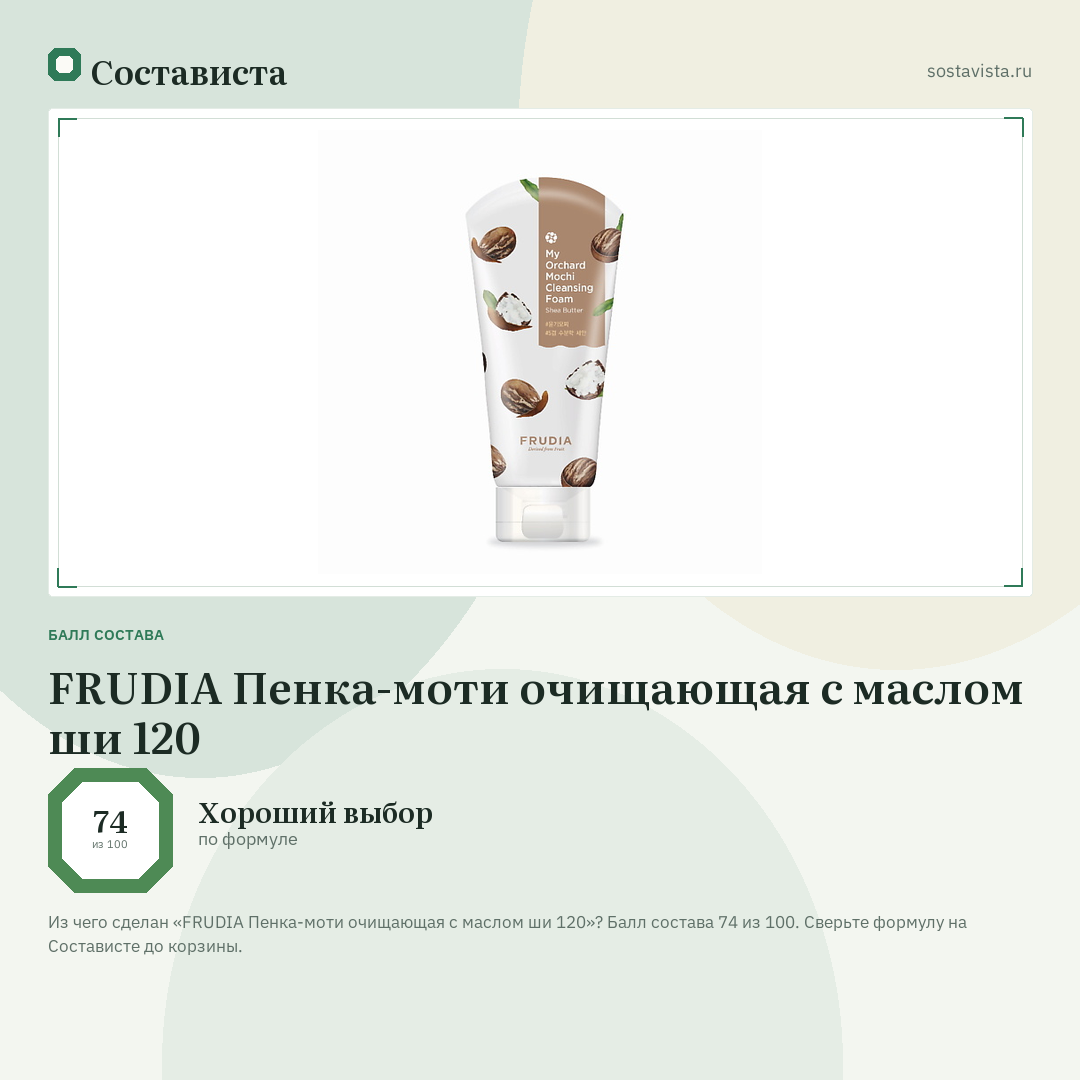 FRUDIA Пенка-моти очищающая с маслом ши 120: балл состава 74 из 100 — Состависта