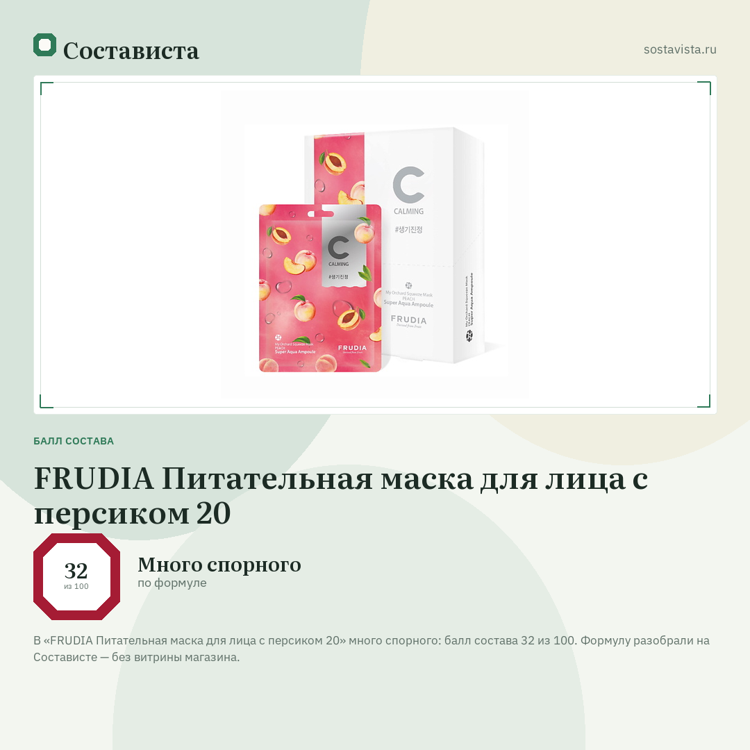 FRUDIA Питательная маска для лица с персиком 20: балл состава 32 из 100 — Состависта