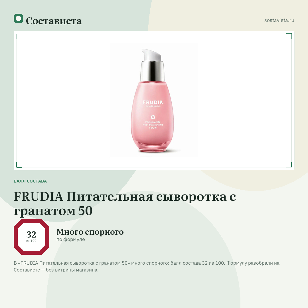 FRUDIA Питательная сыворотка с гранатом 50: балл состава 32 из 100 — Состависта