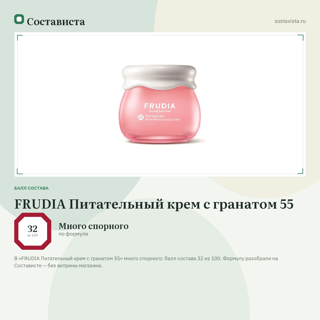 FRUDIA Питательный крем с гранатом 55: балл состава 32 из 100 — Состависта