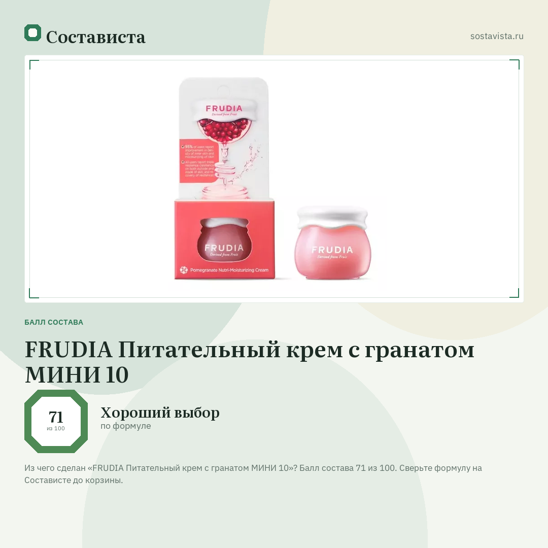 FRUDIA Питательный крем с гранатом МИНИ 10: балл состава 71 из 100 — Состависта