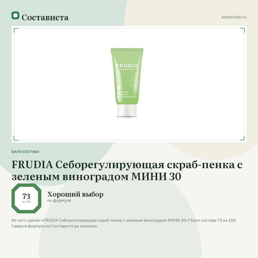 FRUDIA Себорегулирующая скраб-пенка с зеленым виноградом МИНИ 30: балл состава 73 из 100 — Состависта