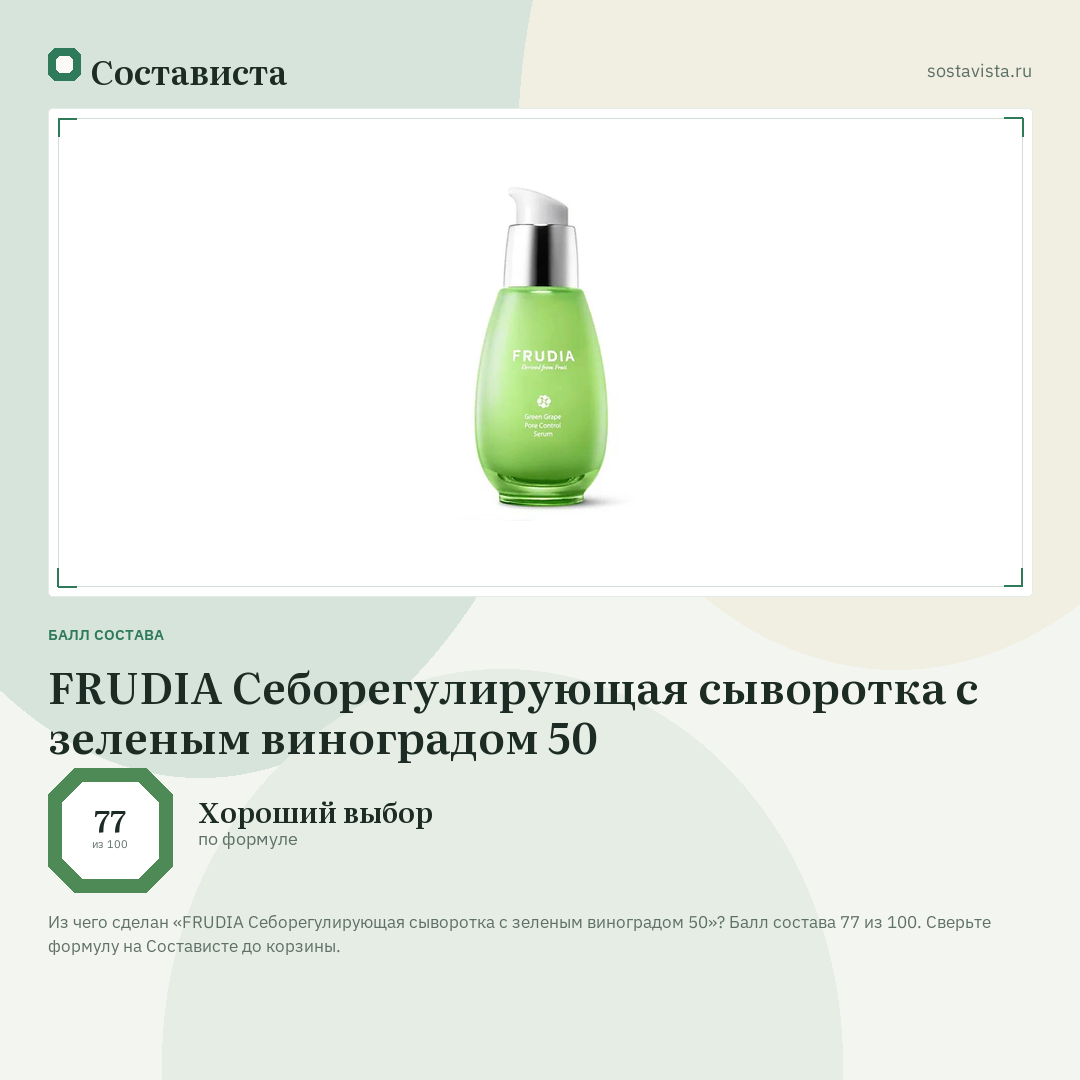 FRUDIA Себорегулирующая сыворотка с зеленым виноградом 50: балл состава 77 из 100 — Состависта