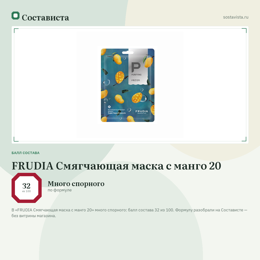 FRUDIA Смягчающая маска с манго 20: балл состава 32 из 100 — Состависта