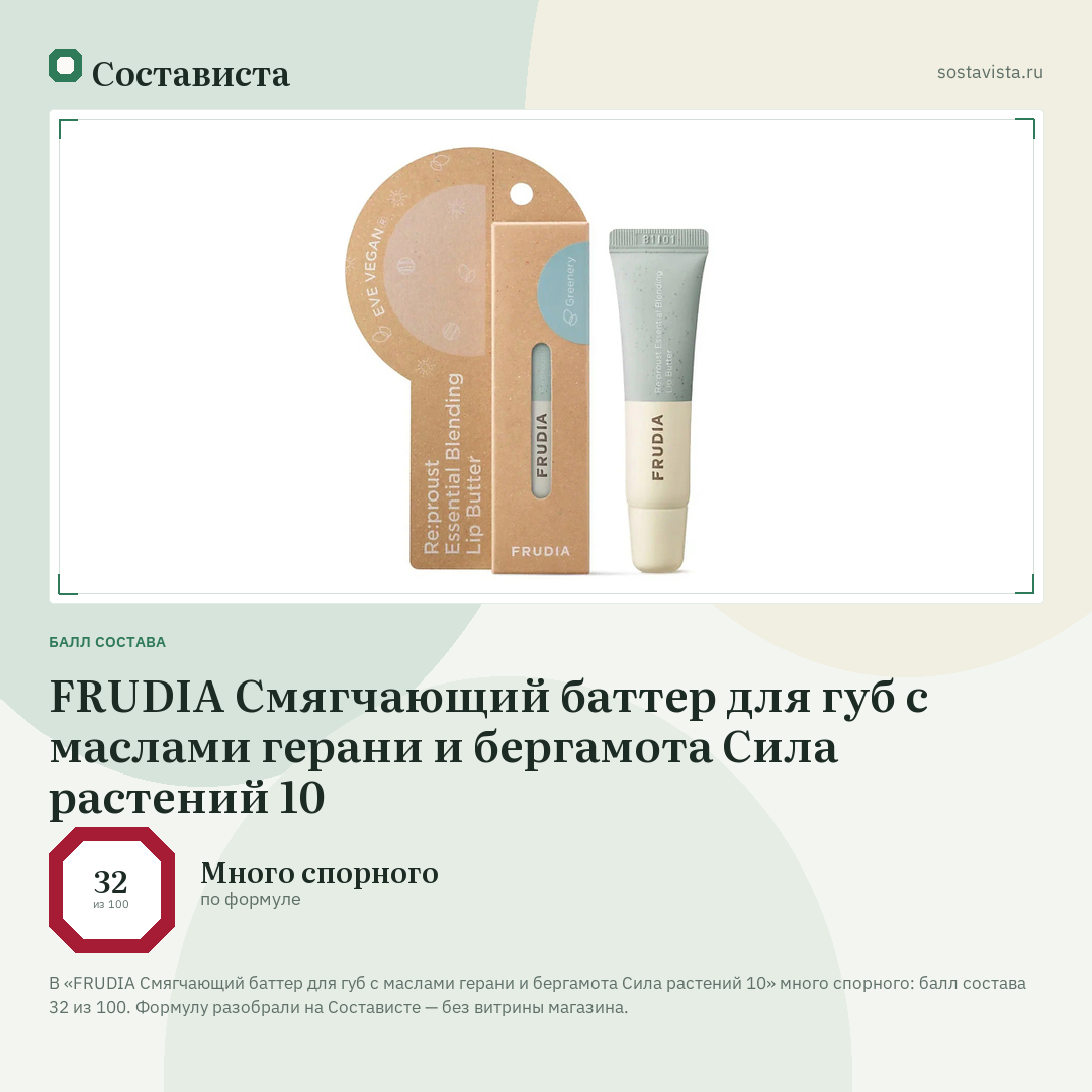 FRUDIA Смягчающий баттер для губ с маслами герани и бергамота Сила растений 10: балл состава 32 из 100 — Состависта