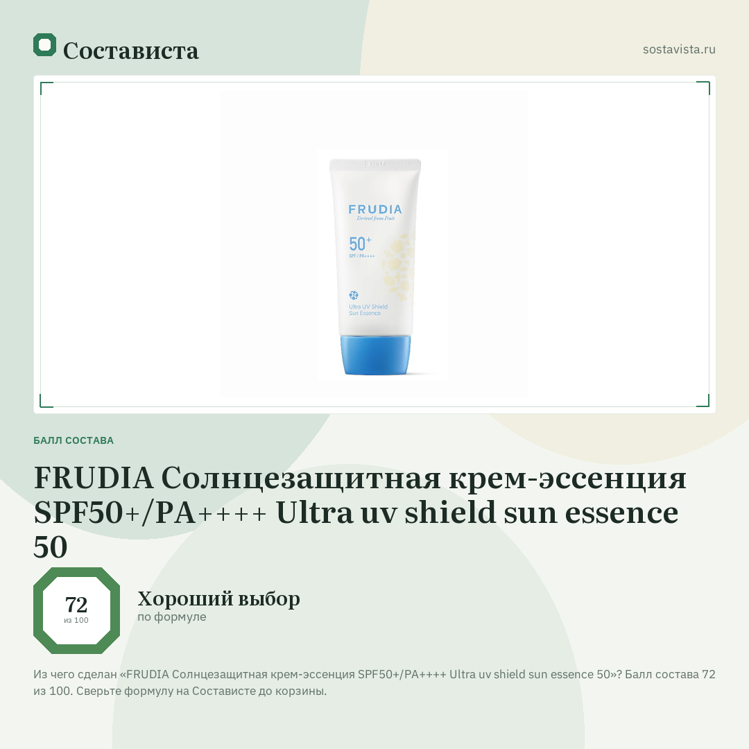 FRUDIA Солнцезащитная крем-эссенция SPF50+/PA++++ Ultra uv shield sun essence 50: балл состава 72 из 100 — Состависта