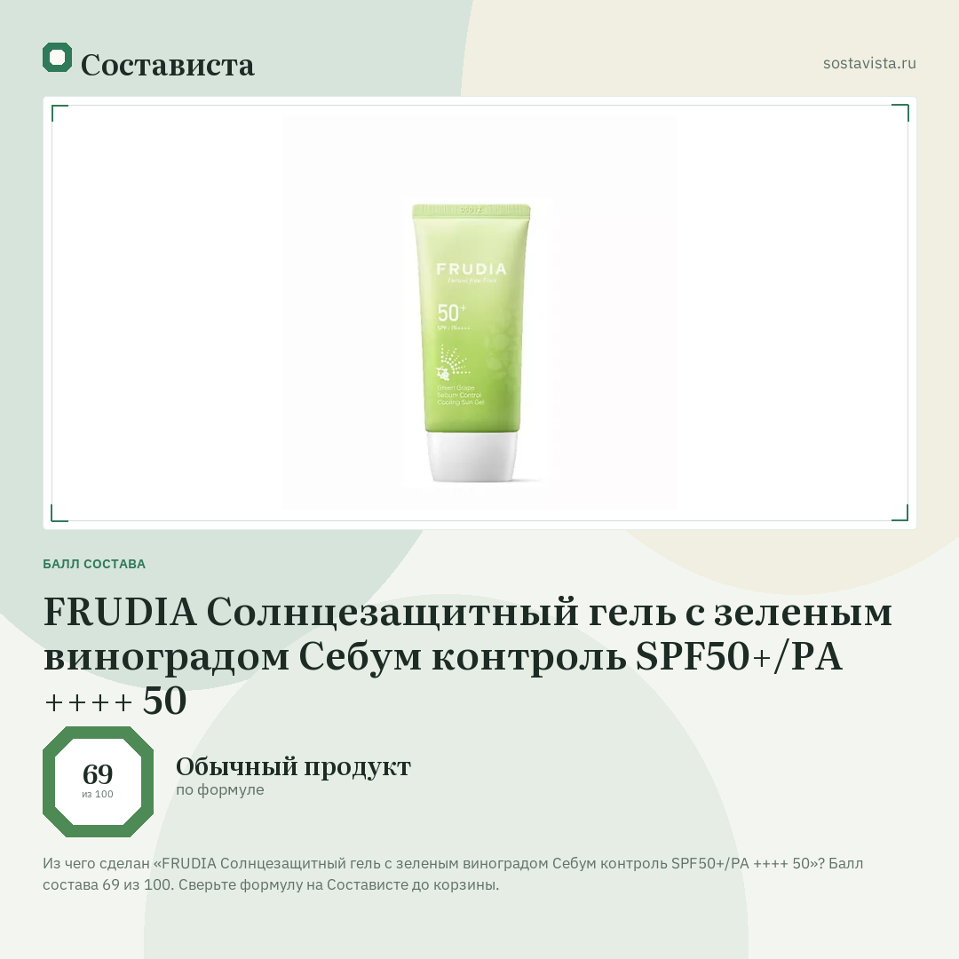 FRUDIA Солнцезащитный гель с зеленым виноградом Себум контроль SPF50+/PA ++++ 50: балл состава 69 из 100 — Состависта