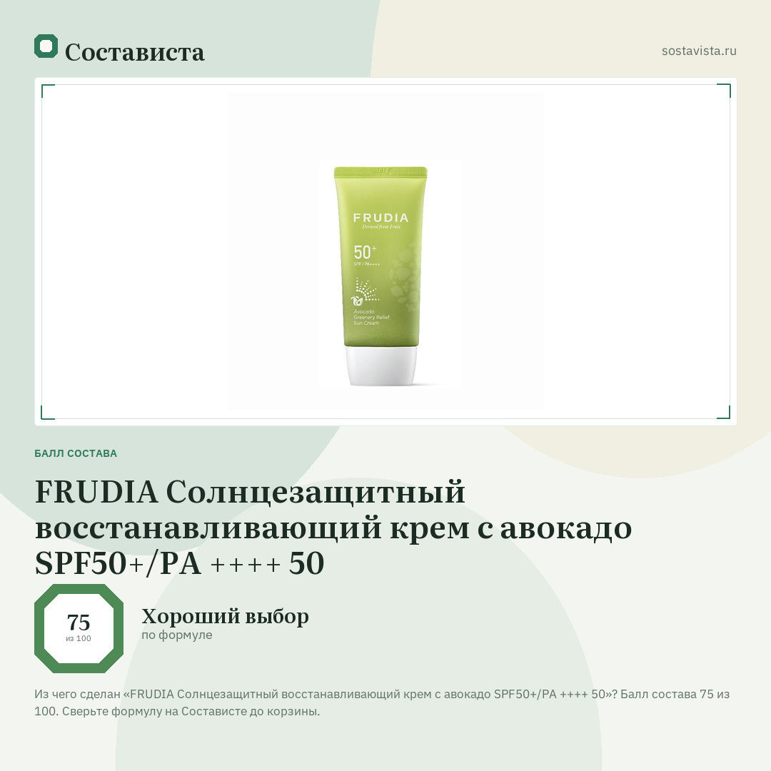 FRUDIA Солнцезащитный восстанавливающий крем с авокадо SPF50+/PA ++++ 50: балл состава 75 из 100 — Состависта