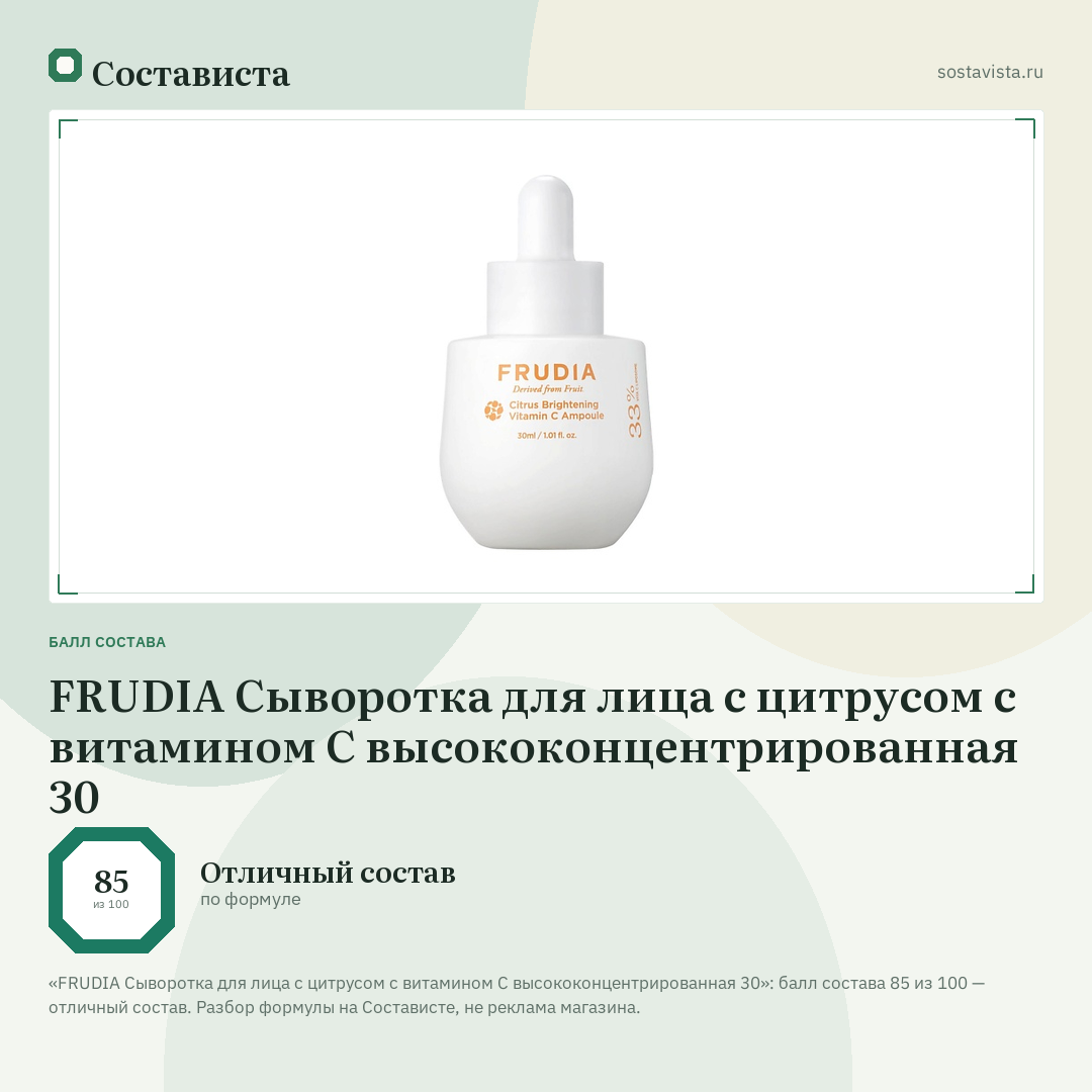 FRUDIA Сыворотка для лица с цитрусом с витамином C высококонцентрированная 30: балл состава 85 из 100 — Состависта