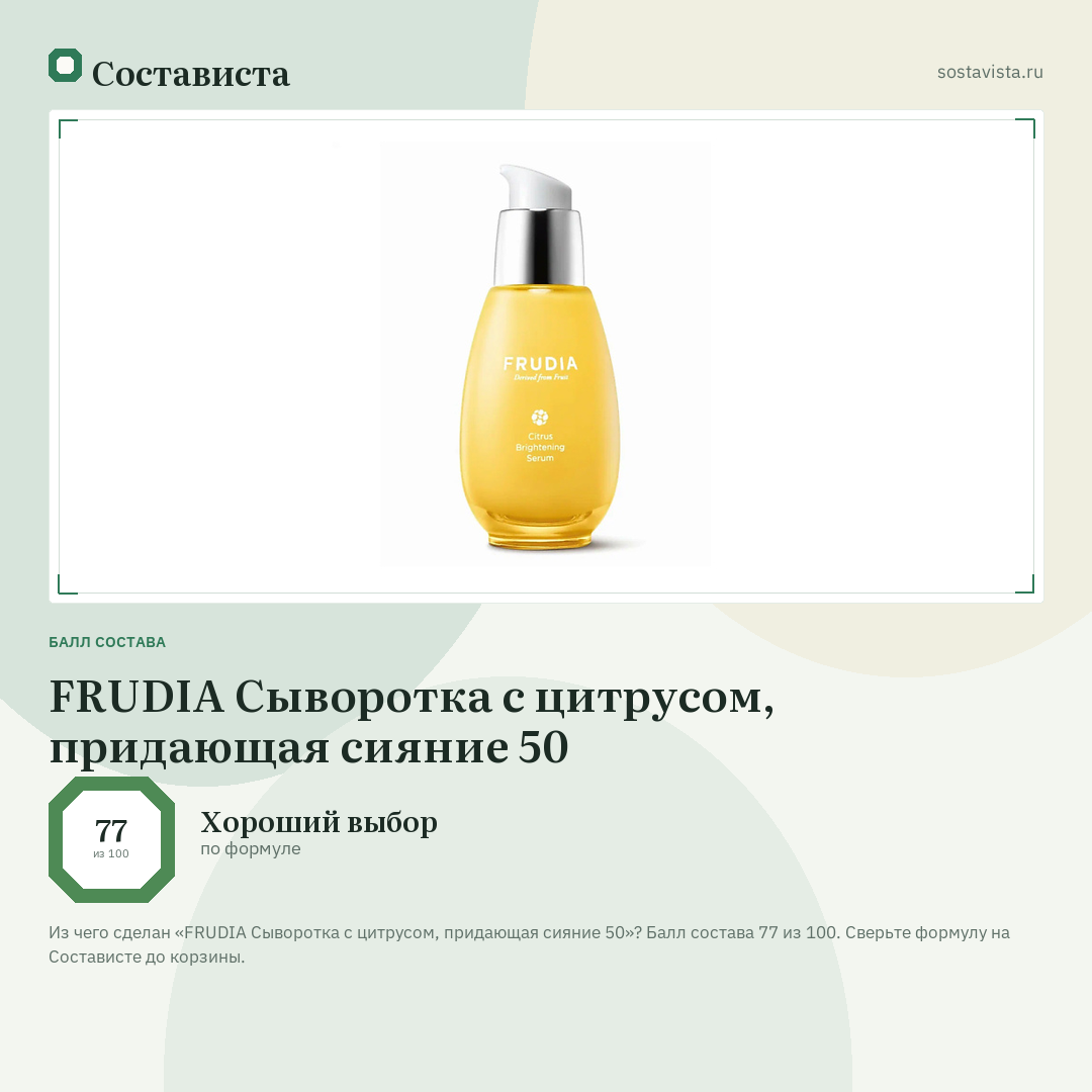 FRUDIA Сыворотка с цитрусом, придающая сияние 50: балл состава 77 из 100 — Состависта