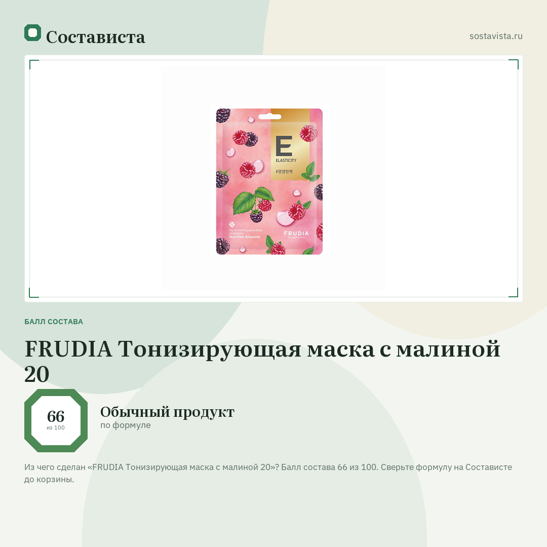 FRUDIA Тонизирующая маска с малиной 20: балл состава 66 из 100 — Состависта