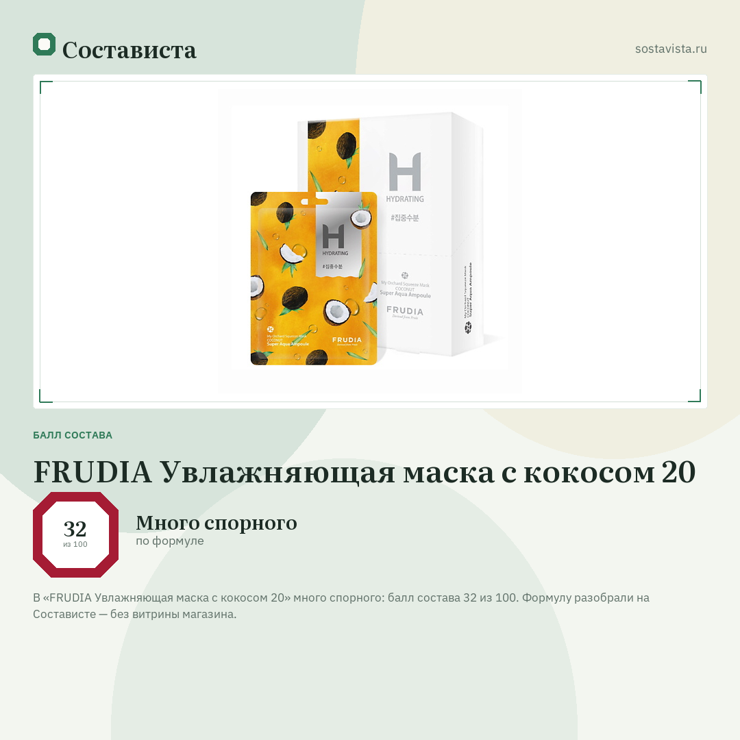 FRUDIA Увлажняющая маска с кокосом 20: балл состава 32 из 100 — Состависта