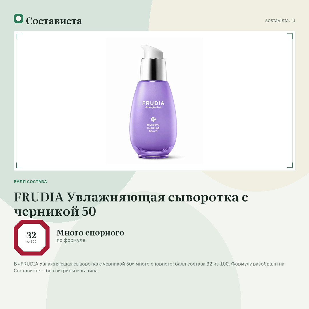 FRUDIA Увлажняющая сыворотка с черникой 50: балл состава 32 из 100 — Состависта