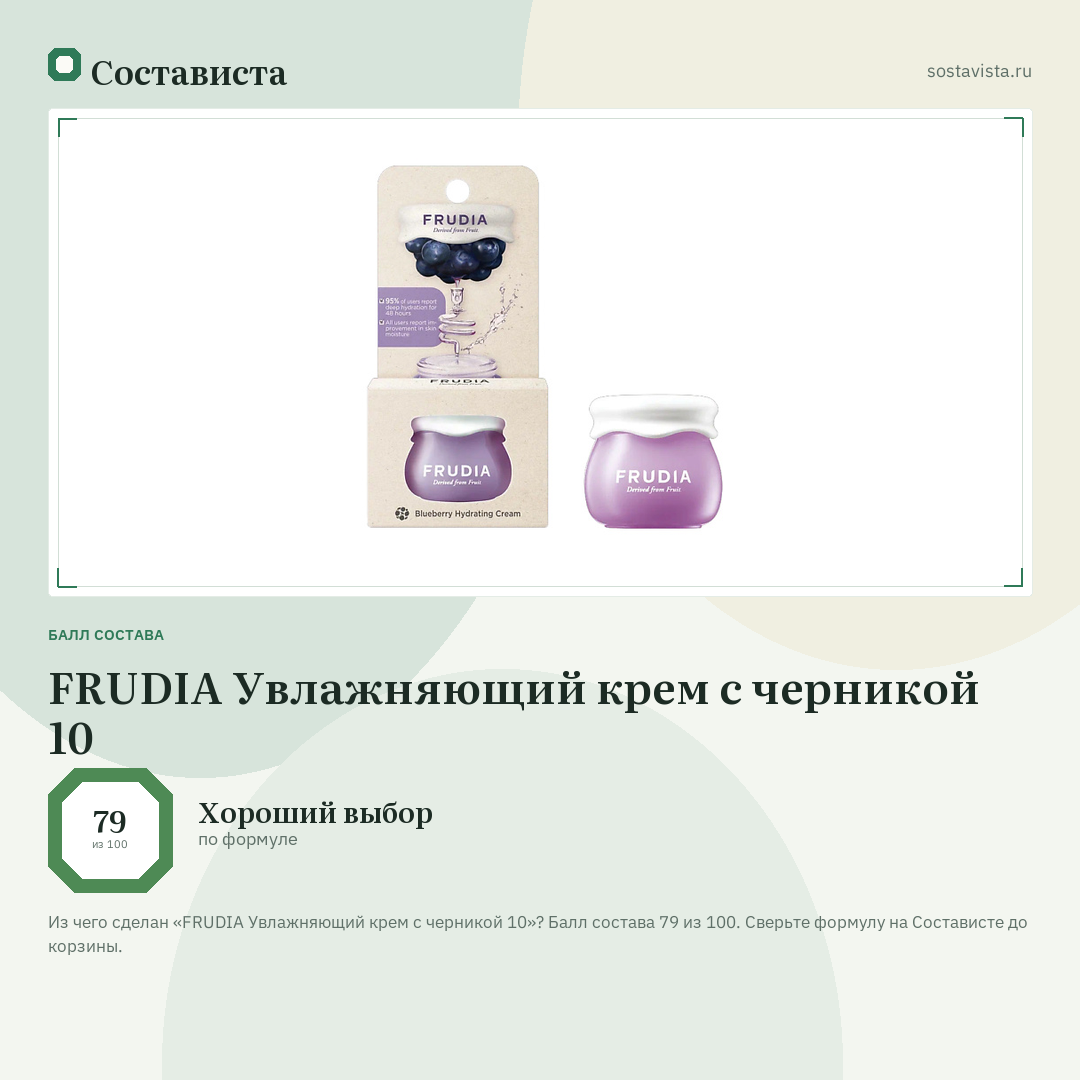 FRUDIA Увлажняющий крем с черникой 10: балл состава 79 из 100 — Состависта