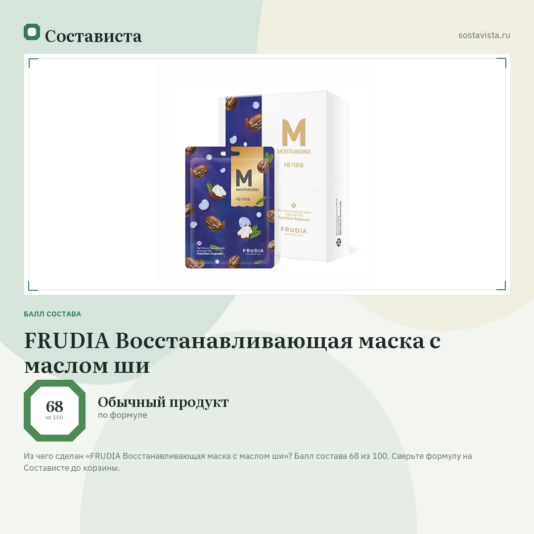 FRUDIA Восстанавливающая маска с маслом ши: балл состава 68 из 100 — Состависта