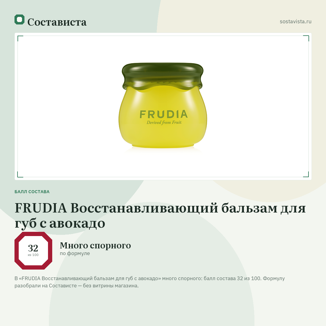 FRUDIA Восстанавливающий бальзам для губ с авокадо: балл состава 32 из 100 — Состависта