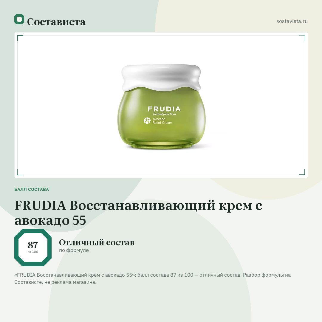 FRUDIA Восстанавливающий крем с авокадо 55: балл состава 87 из 100 — Состависта
