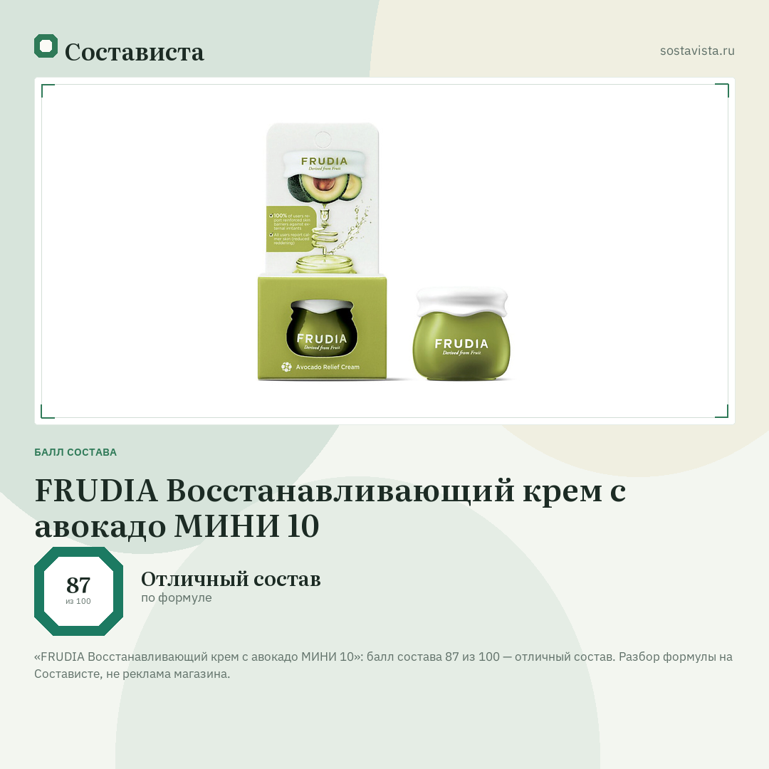FRUDIA Восстанавливающий крем с авокадо МИНИ 10: балл состава 87 из 100 — Состависта