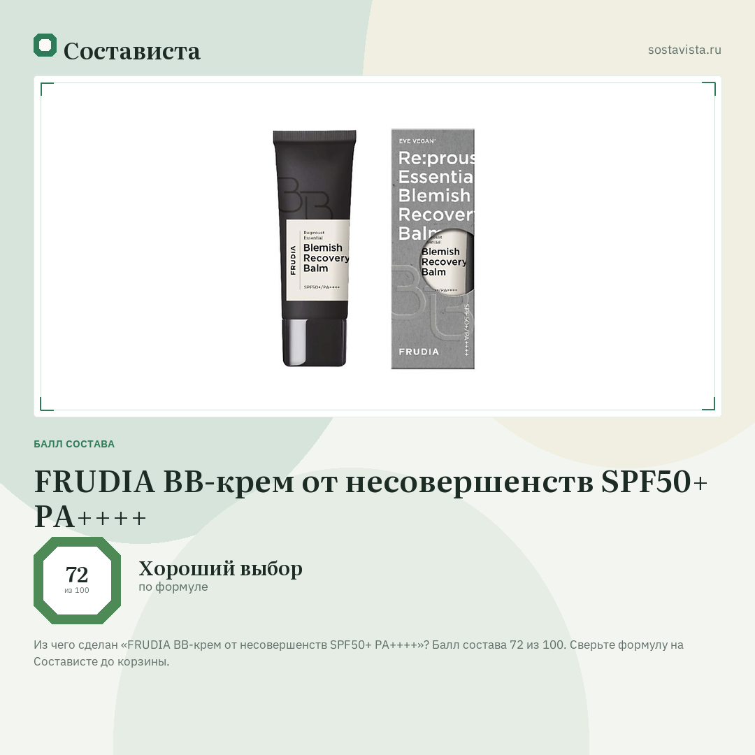 FRUDIA ВВ-крем от несовершенств SPF50+ PA++++: балл состава 72 из 100 — Состависта