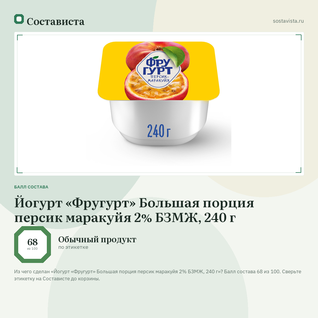Йогурт «Фругурт» Большая порция персик маракуйя 2% БЗМЖ, 240 г: балл состава 68 из 100 — Состависта