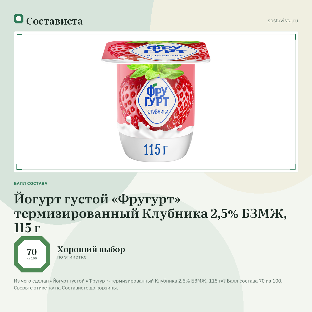 Йогурт густой «Фругурт» термизированный Клубника 2,5% БЗМЖ, 115 г: балл состава 70 из 100 — Состависта